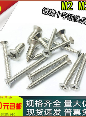 KA镀镍十字沉头平头自攻螺丝钉m2m2.3m2.5x3*4*5*6*7*10*14*16*20