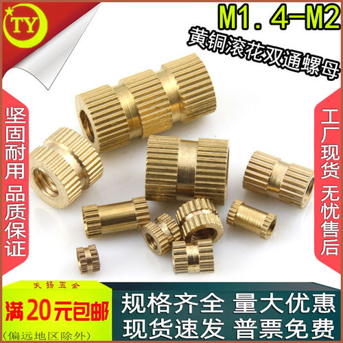滚花铜螺母双通镶嵌件m1.4m1.6m2