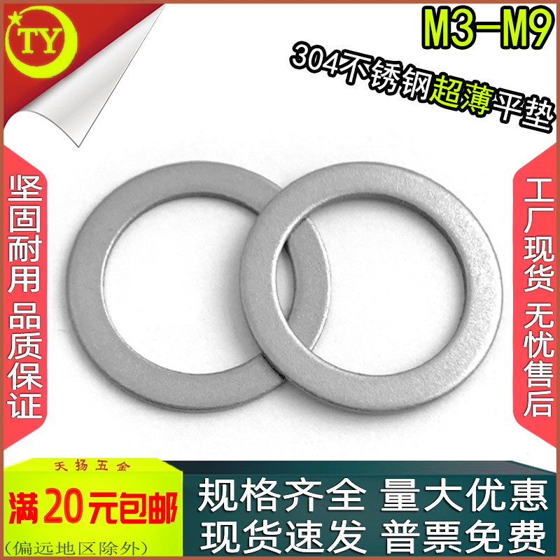 304不锈钢DIN988超薄平垫圈M2-M9
