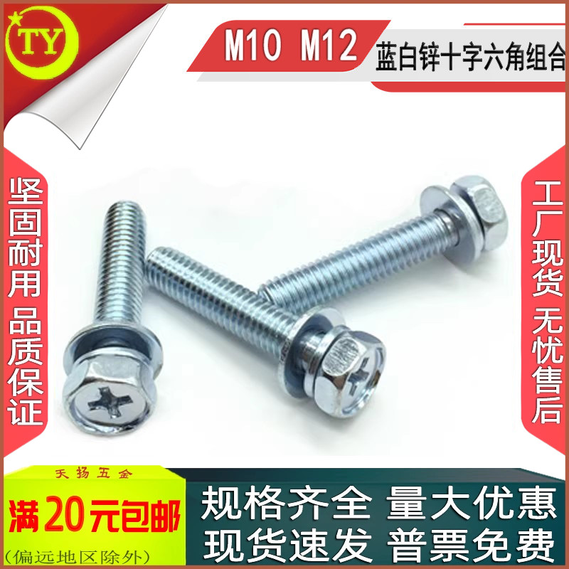 8.8级GB9074.13十字外六角组合