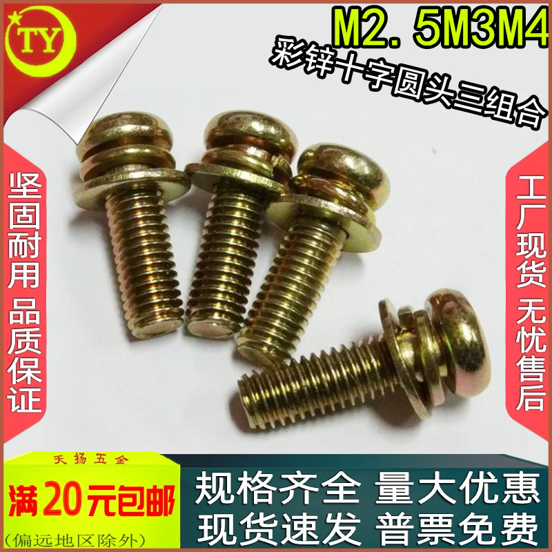 彩锌十字盘/圆头平弹垫三组合螺丝m2.5m3m4x5*6*8*10*12*20*25*30