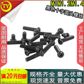 m1.4x2.5 3.5 PM黑色十字圆头螺丝盘头小螺钉m1m1.2
