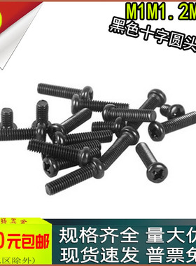 PM黑色十字圆头螺丝盘头小螺钉m1m1.2 m1.4x2.5*3.5*4*6*7*8*9*10