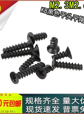 KB黑色十字沉头平尾自攻螺丝平头螺钉m2.3M2.5m2.6m3x4*5*7*10*12