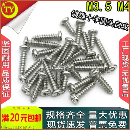 PA铁镀镍十字盘头圆头自攻螺丝钉m3.5m4M5x6*8*10*18*20*25*30*40
