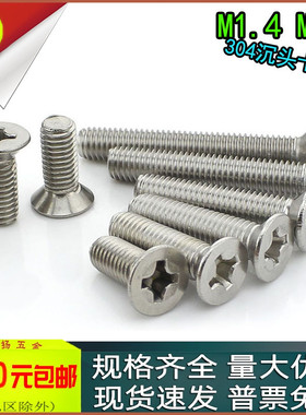 304平头螺丝十字沉头螺钉不锈钢m1.4m1.6mmx3*6*8*10*16*18*20*25