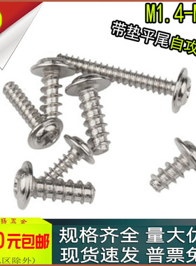 PWB镀镍十字盘头圆头带垫平尾自攻螺丝M1.4M1.7M2.6x3*4*5*6*8*10