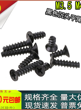 KB黑色十字沉头平尾自攻螺丝铁平头螺钉M3.5m4m5x6*8*10*12*16*20