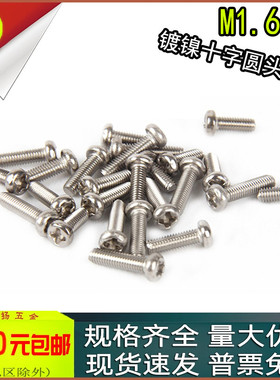 PM铁镀镍十字圆头螺丝盘头螺钉M1.6M1.7M2X2*3*5*6*7*10*12*16*20