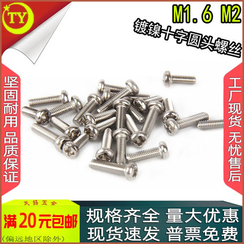 PM铁镀镍十字圆头螺钉M1.6M1.7M2