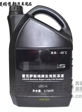 雷克萨斯 凌志 防冻液 RX270 ES200 IS300 GS300 LX570 NX200原装