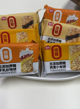 领尚控糖无蔗糖杂粮饼干黑米麦片牛奶谷物燕麦小米早餐粗粮饼