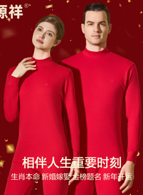 恒源祥纯棉本命年保暖内衣男女款