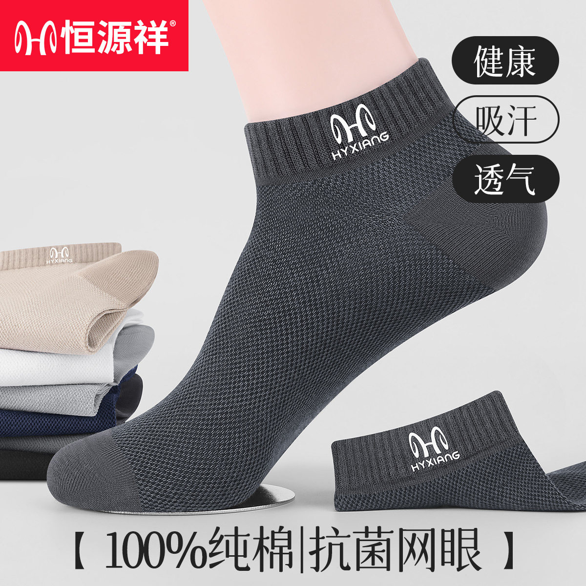 恒源祥袜子男款短袜纯棉防臭夏薄款网眼透气全棉抗菌男士隐形船袜