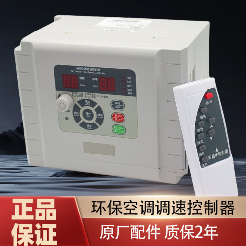 冷风机变频器环保空调调速控制器