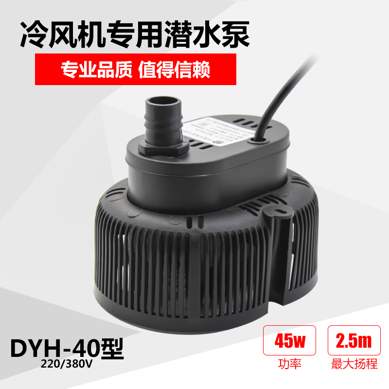 环保冷风机专用水泵湿帘水冷空调循环潜水泵45瓦DYH-40泵220/380V