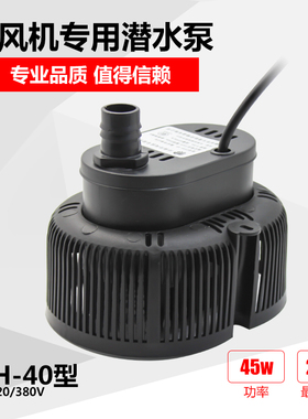 环保冷风机专用水泵湿帘水冷空调循环潜水泵45瓦DYH-40泵220/380V