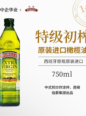 西班牙进口伯爵Borges特级初榨橄榄油750ml炒菜油炸通用健身凉拌
