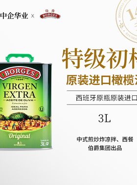 伯爵特级初榨橄榄油3L西班牙进口Borges食用油烹饪凉拌炒