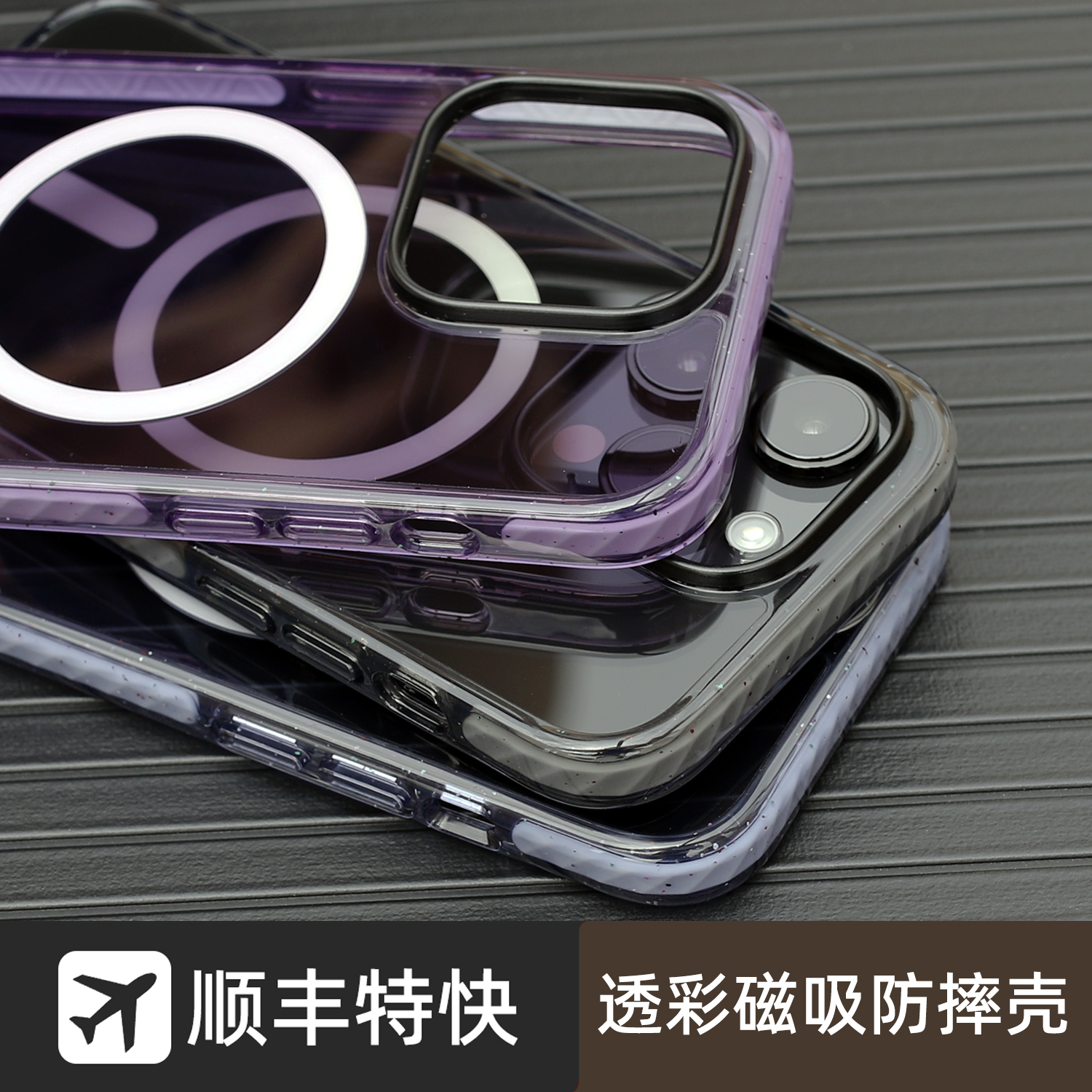 顺丰特快包邮，闪透手机壳