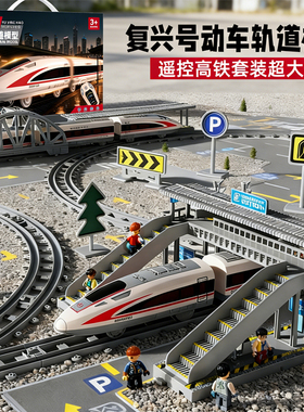 遥控复兴号轨道模型电动高铁玩具火车动车男孩儿童新年礼物3到6岁