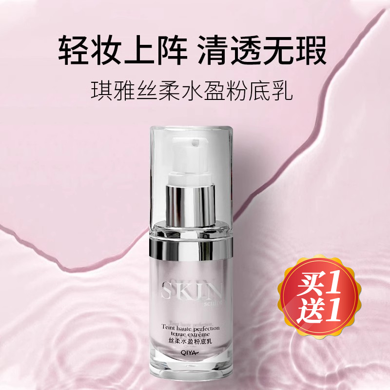 买1送1送同款-效期26年4月琪雅丝柔水盈粉底乳遮瑕妆前乳提亮BB霜