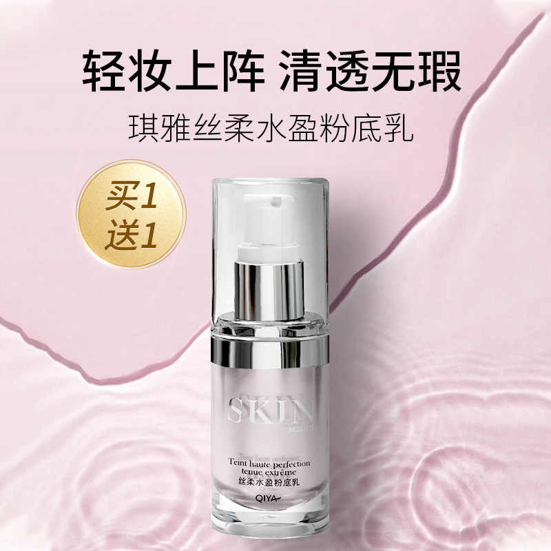买1送1送同款-琪雅丝柔水盈粉底乳遮瑕妆前乳提亮BB霜官方正品