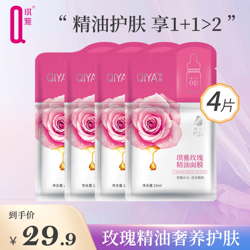 琪雅玫瑰精油面膜4片装补水保湿（不参与店铺满赠活动）