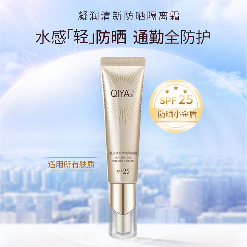 【效期至27年7月】琪雅凝润清新防晒小金管隔离霜防紫外线女通勤