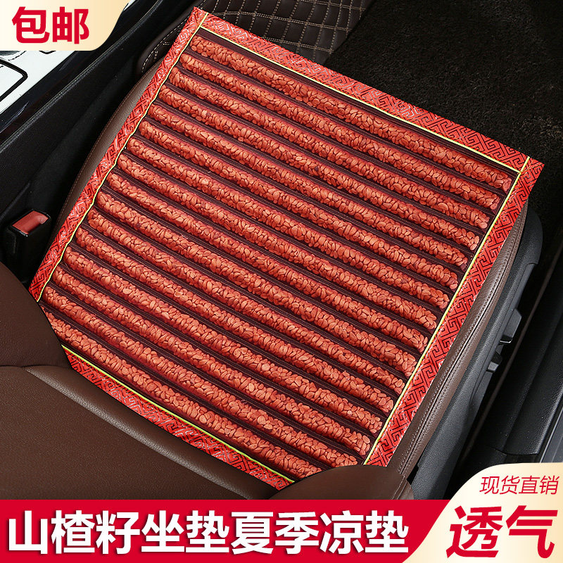 四季通用山楂籽防滑免绑汽车坐垫