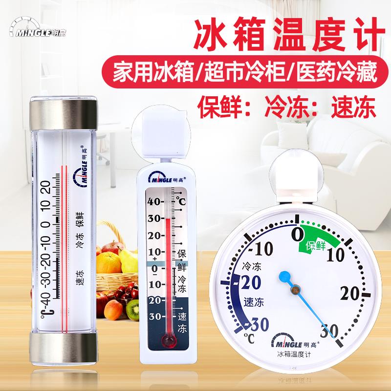 明高T143厨房冰箱温度计冷