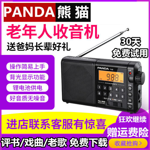 老人收音机PANDA/熊猫
