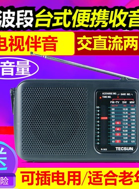 Tecsun德生 R-303多全波段电视伴音收音机台式复古机调频中波短波