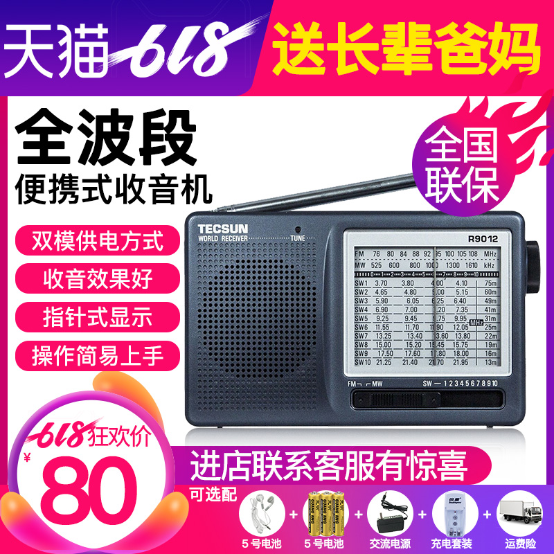 TecsunµÂÉúR-9012È«²¨¶Îfmµ÷ƵÃÔÄãСÐͱãЯʽÊÕÒô»úпîÀÏÄêÈËÖв¨¶Ì²¨ÀÏÈËÐäÕäÍâ·Å±ãЯÌýÁ¦Ð£Ô°¹ã²¥°ëµ¼Ìå