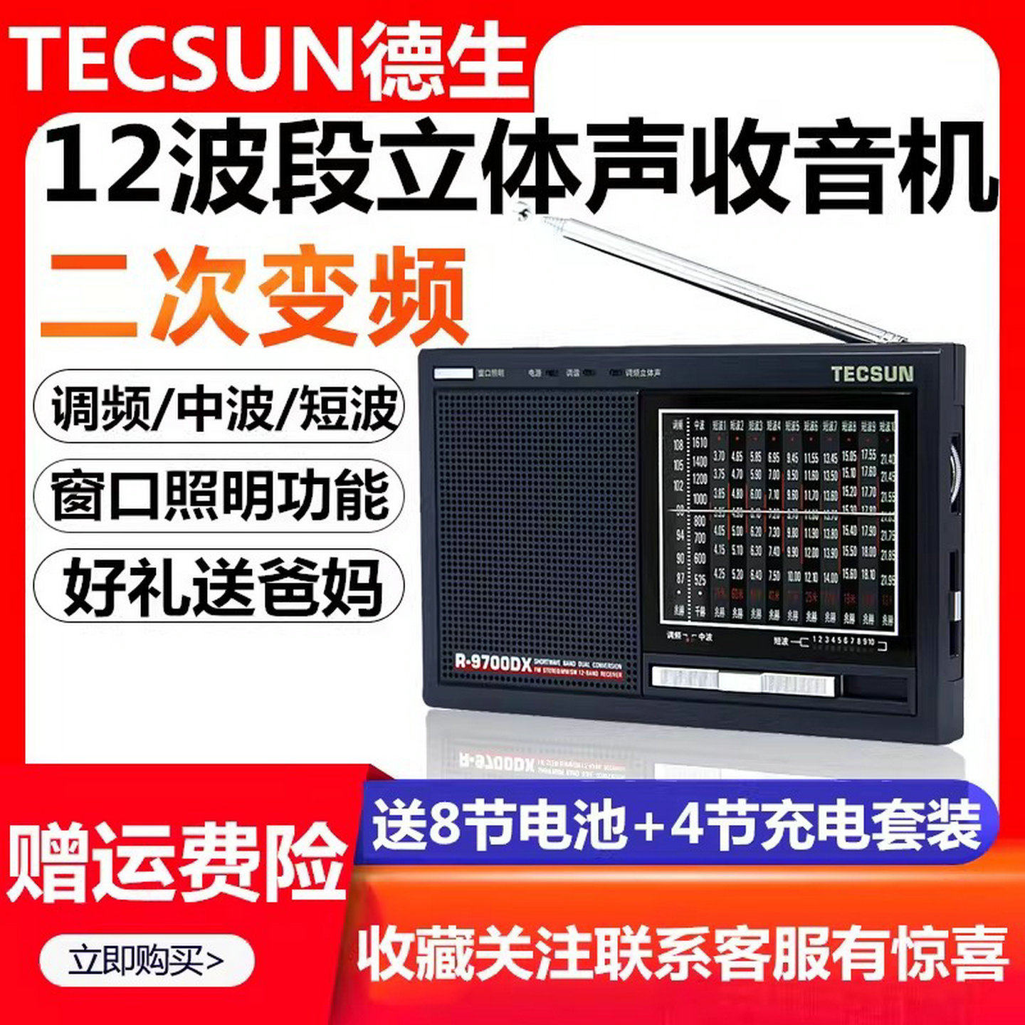 Tecsun/德生 R-9700DX收音机全波段老人半导体广播二次变频调频FM