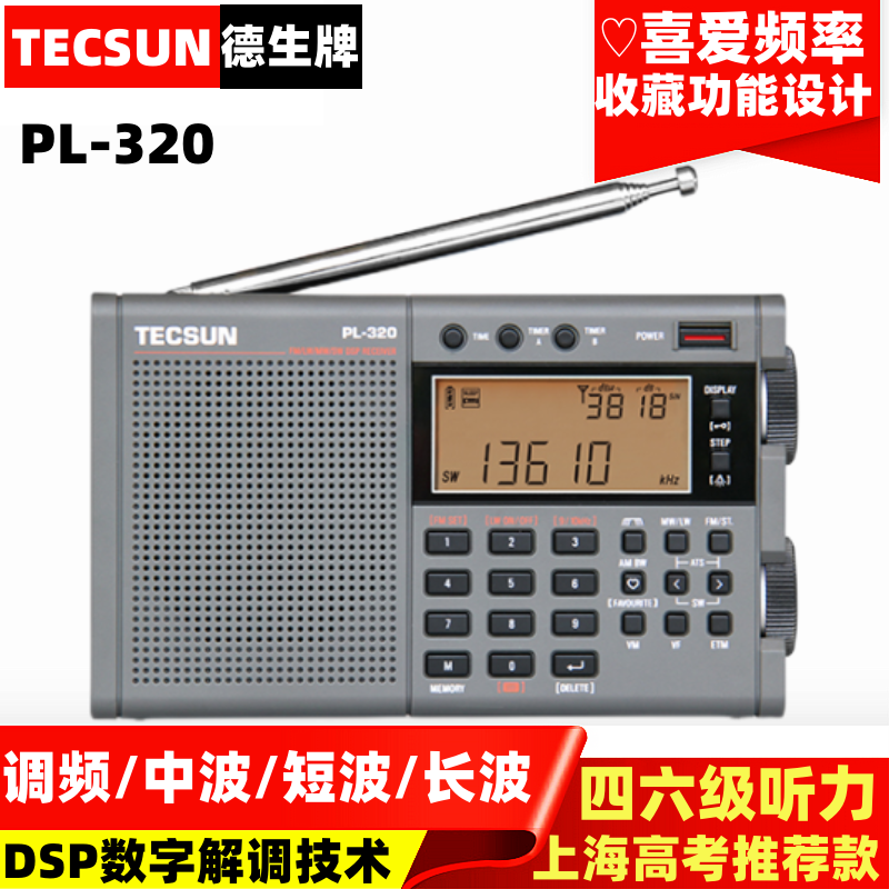 TECSUN德生 PL-320学生四六级英语听力上海英语高考考试收音机380