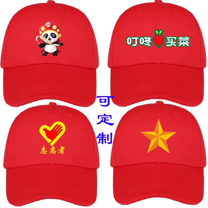 叮咚买菜帽子红帽子海底捞帽子志愿者棒球帽大红色工作帽定制印字