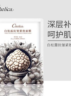 白松露 chelica面膜 直销保湿批发厂家补水 贴片 面膜