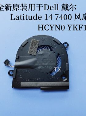 全新原装 适用于 Dell 戴尔 Latitude 14 7400 风扇 HCYN0 YKF1F