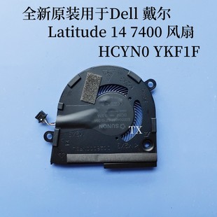 Latitude HCYN0 全新原装 7400 Dell 适用于 戴尔 风扇 YKF1F