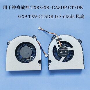 CA5DP CT7DK tx7 TX8 ct5ds风扇 CT5DK GX8 TX9 适用神舟战神 GX9