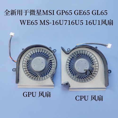 GP65GE65MS-16U716U516U1风扇