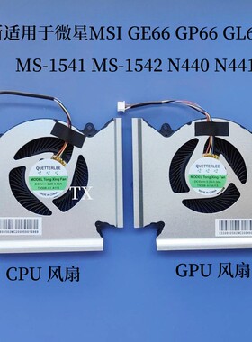 全新适用于微星MSI GE66 GP66 GL66 MS-1541 1542 N440 N441风扇