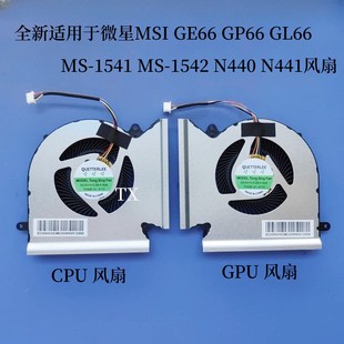 GL66 1541 全新适用于微星MSI N440 GP66 1542 N441风扇 GE66