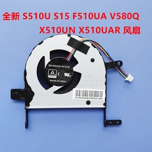S15 F510UA V580Q 全新用于 X510UAR S510U X510UN 风扇 ASUS华硕