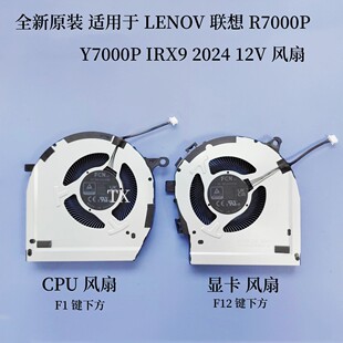 全新原装适用于 LENOV0 联想 R7000P Y7000P  IRX9 2024 12V 风扇