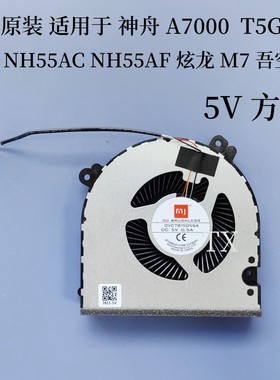 用于神舟 A7000 T5G-7R 蓝天NH55AC NH55AF 炫龙 M7 吾空X5 风扇
