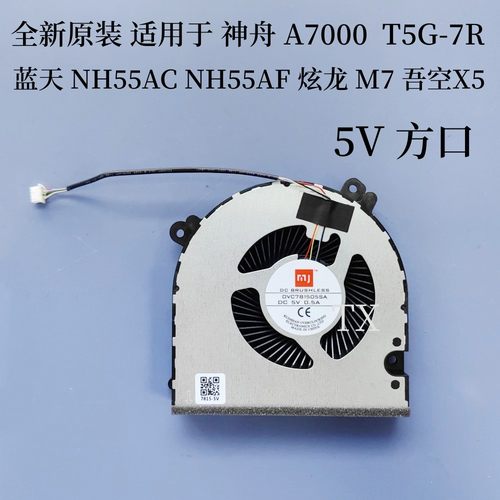 用于神舟 A7000 T5G-7R 蓝天NH55AC NH55AF 炫龙 M7 吾空X5 风扇