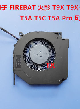 全新原装适用于FIREBAT火影 T9X T9X-7R T5A T5C T5A Pro 风扇