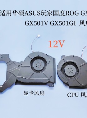 全新适用 华硕ASUS玩家国度 ROG GX501 GX501V GX501GI 12V风扇